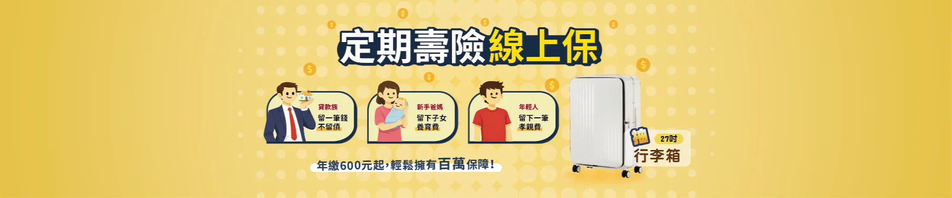 定期壽險1920x400