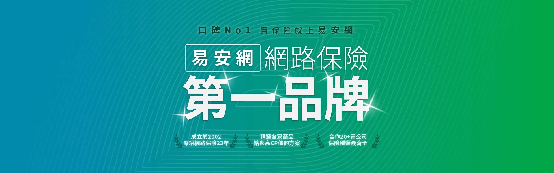 易安網-網路保險第一品牌_首頁