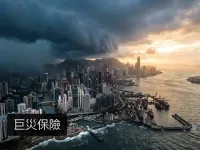 巨災保險