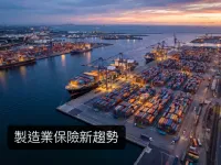 製造業保險