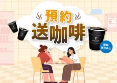 諮詢零壓力，全家咖啡送不停！