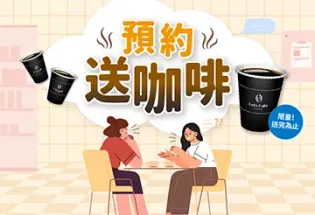諮詢零壓力，全家咖啡送不停！