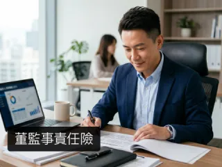 董監事責任險