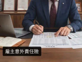 雇主意外責任險