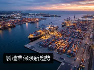 製造業保險