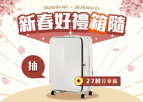 新春好禮箱隨，投保抽27吋行李箱