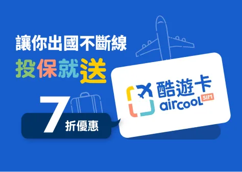出國不斷線！投保即送eSIM酷遊卡7折優惠！