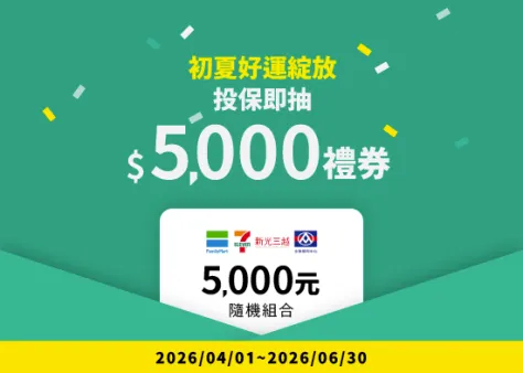 初夏好運綻放，投保即抽5000禮券