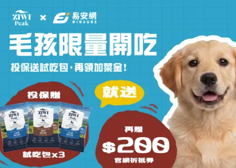 【毛孩限量開吃】投保送ZIWI試吃包，再領加菜金！