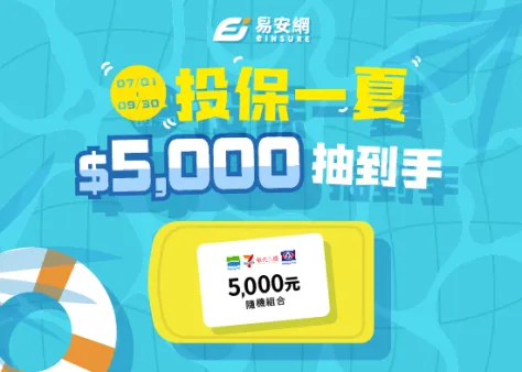 投保一夏,$5,000抽到手!