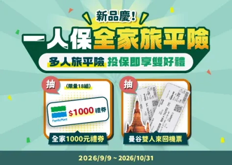【一人保全家】歡慶多人旅平險，投保享雙好禮！