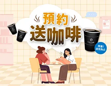 諮詢零壓力，全家咖啡送不停！